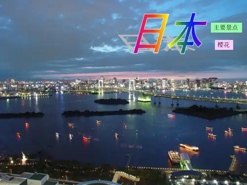 日本旅游资料