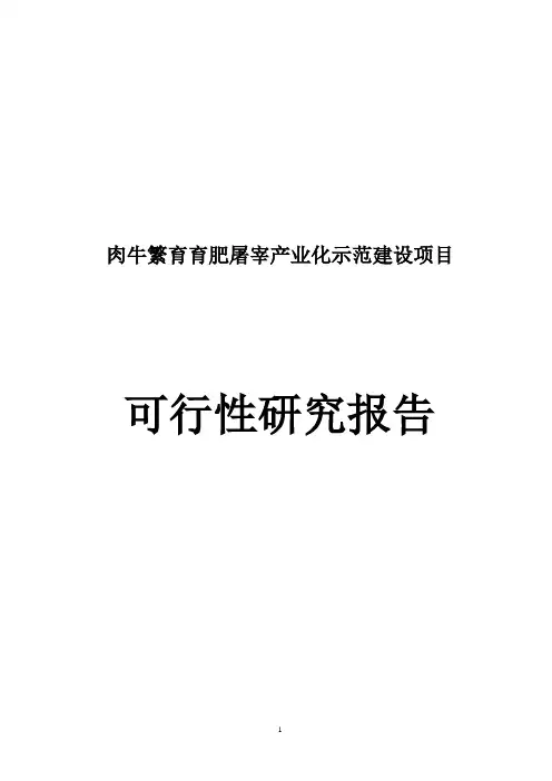 肉牛繁育育肥屠宰产业化示范建设项目可行性研究报告