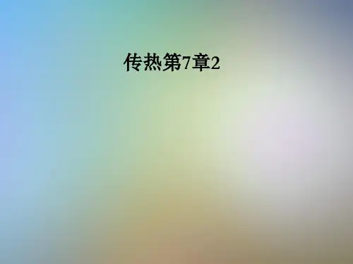 传热第7章2