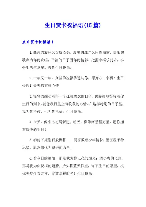生日贺卡祝福语(15篇)