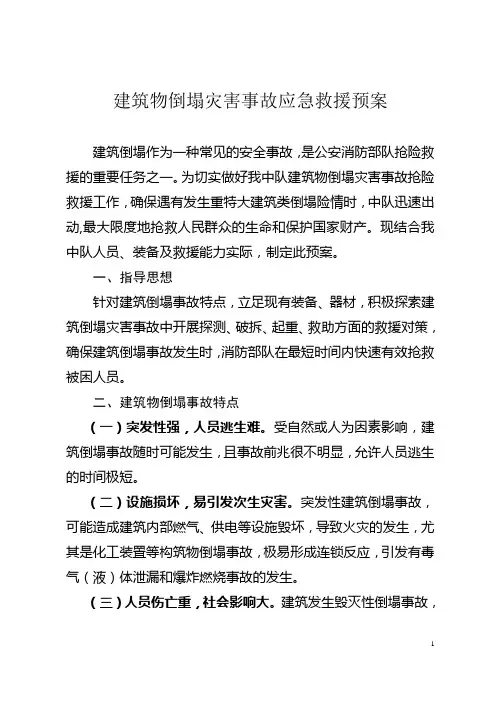 建筑物倒塌灾害事故救援预案