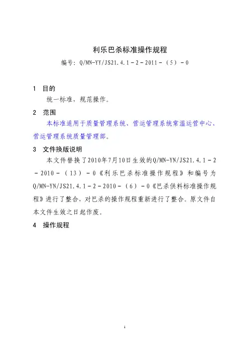 5利乐巴杀标准操作规程.