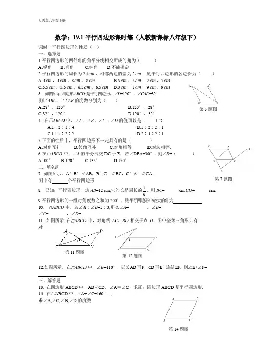 新人教版初中数学八年级下册 19.1平行四边形课时练(含答案)