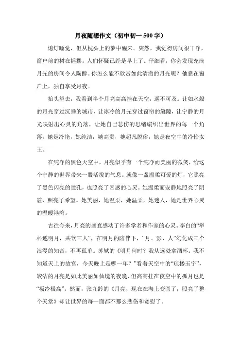 月夜随想作文(初中初一500字).doc