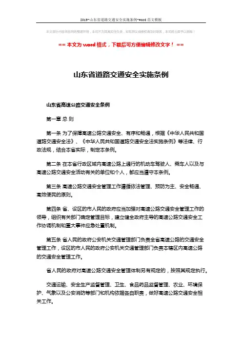 2019-山东省道路交通安全实施条例-word范文模板 (15页)