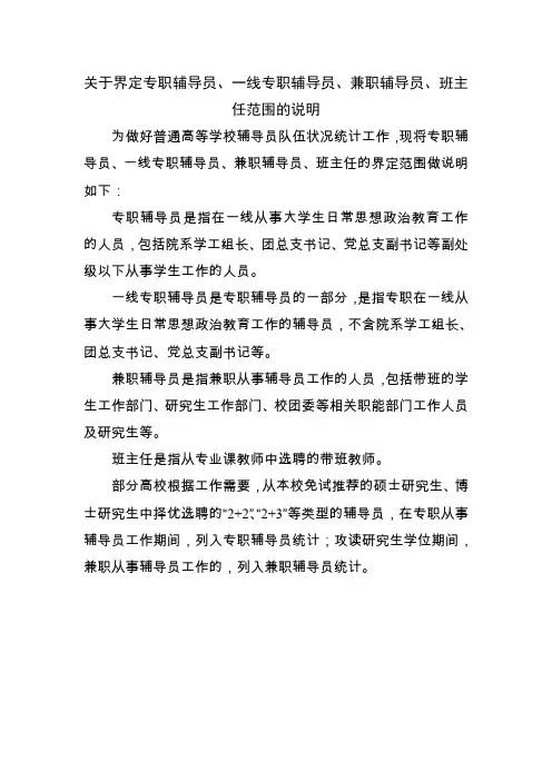 关于界定专职辅导员、一线专职辅导员、兼职辅导员、班主任范围的说明
