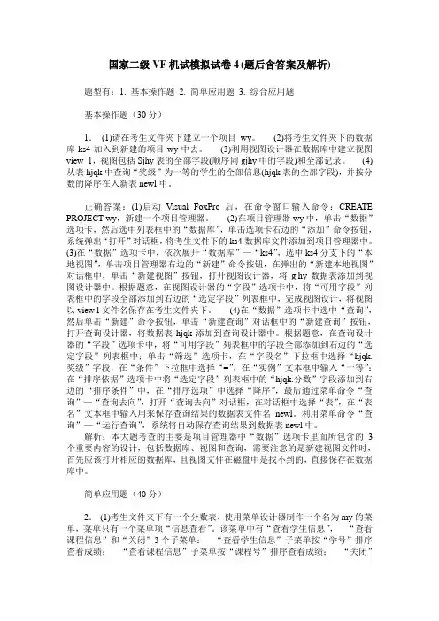 国家二级VF机试模拟试卷4(题后含答案及解析)