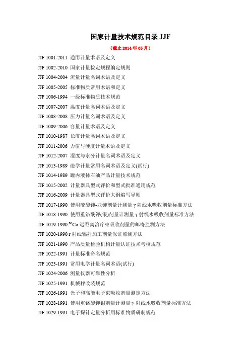 (2014年最新最全的)国家计量技术规范目录JJF