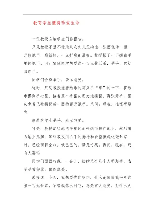 教育学生懂得珍爱生命