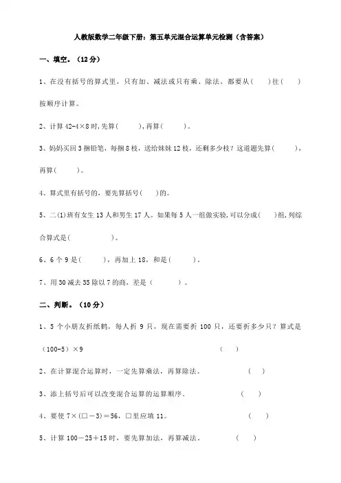 人教版数学二年级下册：第五单元混合运算单元检测(含答案)