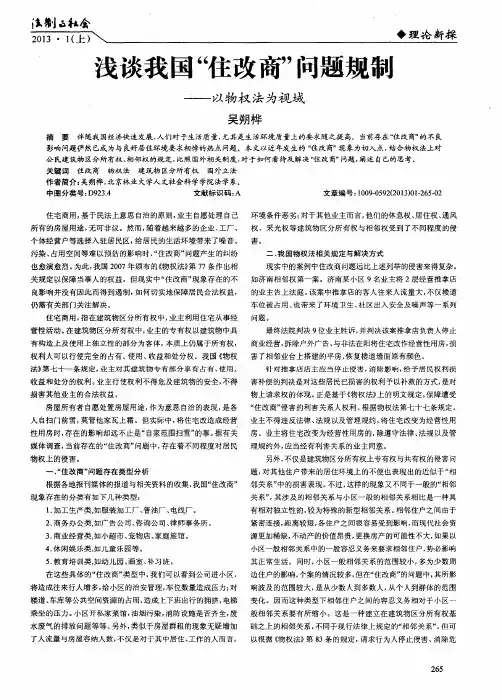 浅谈我国“住改商”问题规制——以物权法为视域
