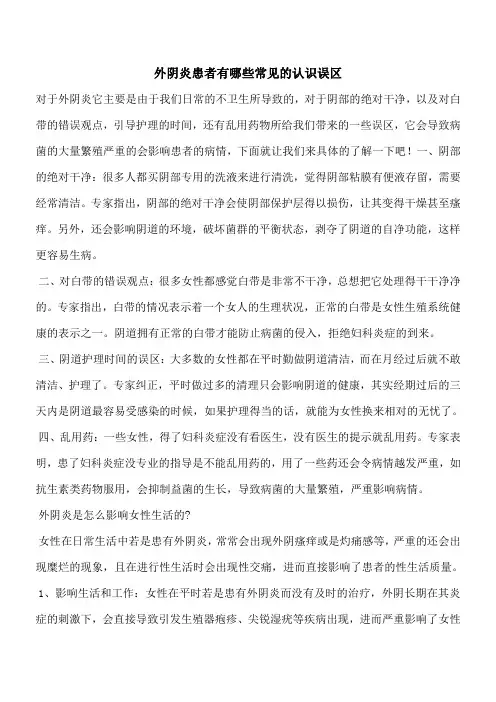 【优秀文档】外阴炎患者有哪些常见的认识误区