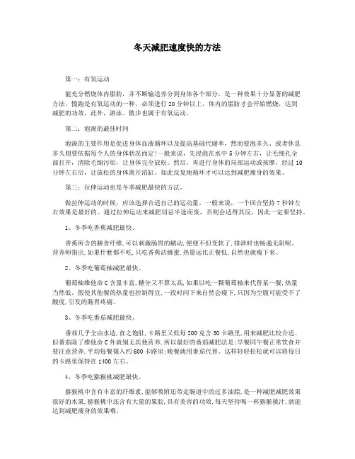 冬天减肥速度快的方法
