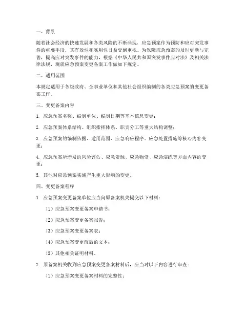 应急预案变更备案