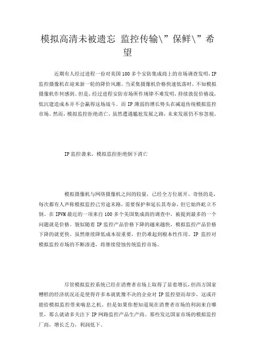 模拟高清未被遗忘 监控传输--保鲜--希望