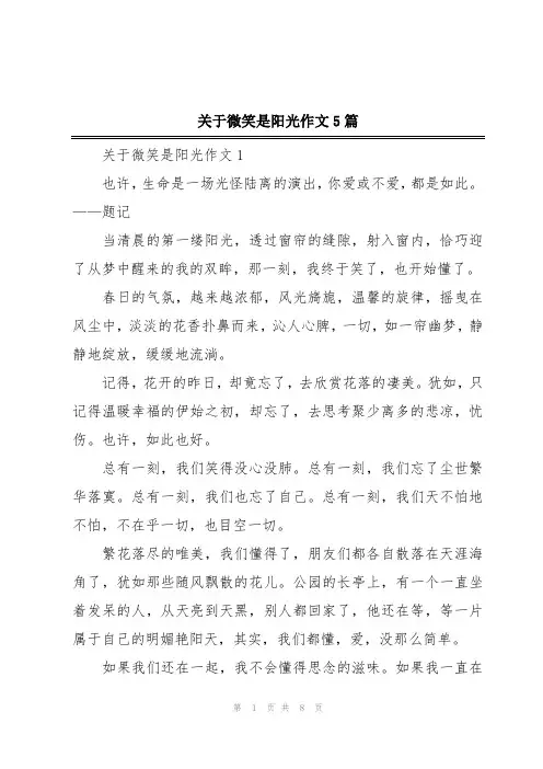 关于微笑是阳光作文5篇