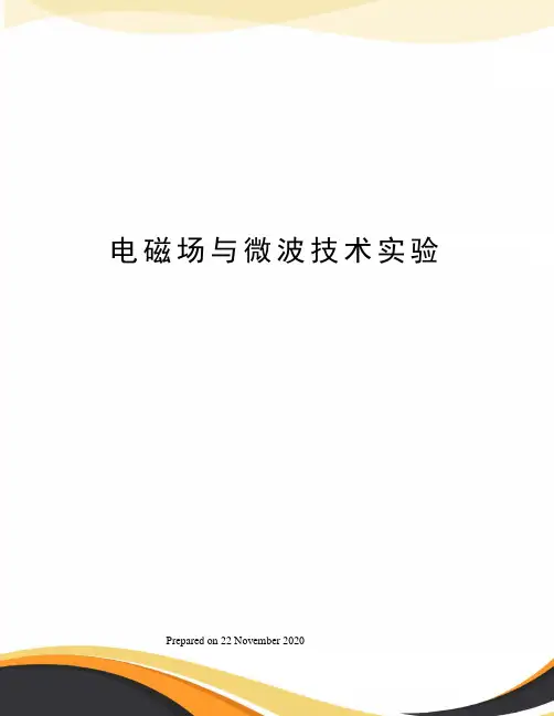 电磁场与微波技术实验