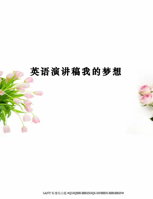 英语演讲稿我的梦想
