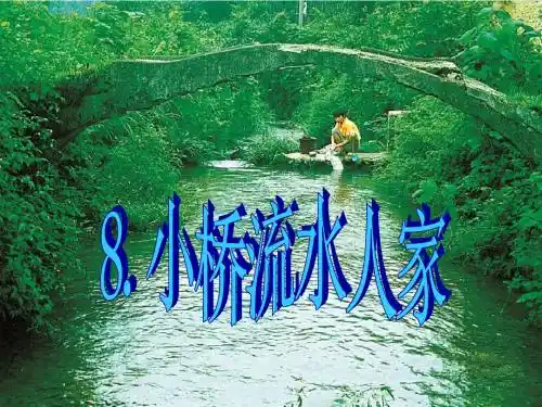 人教版五年级上册 第八课 小桥流水人家(完美版)