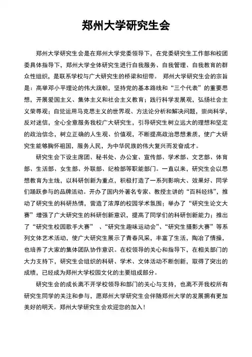 郑州大学研究生会