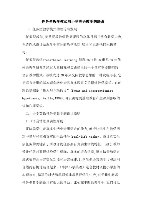 任务型教学模式与小学英语教学的联系