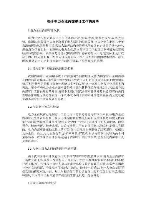 关于电力企业内部审计工作的思考