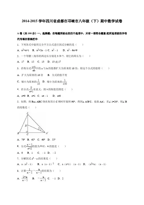 成都市邛崃市2014-2015学年八年级下期中数学试卷含答案解析