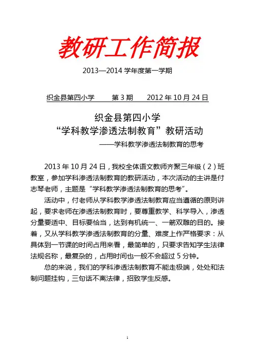 2013-2014学科渗透法制教育教研活动简报