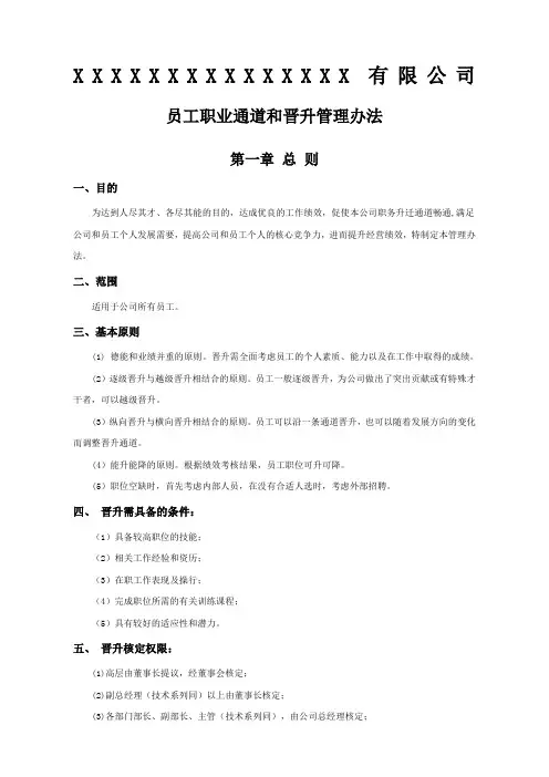 员工职业通道和晋升管理办法