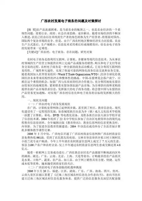 广西农村发展电子商务的问题及对策探讨
