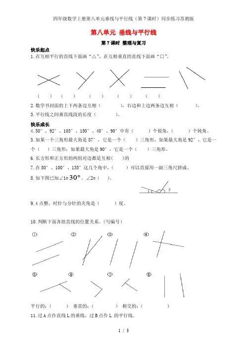 四年级数学上册第八单元垂线与平行线(第7课时)同步练习苏教版