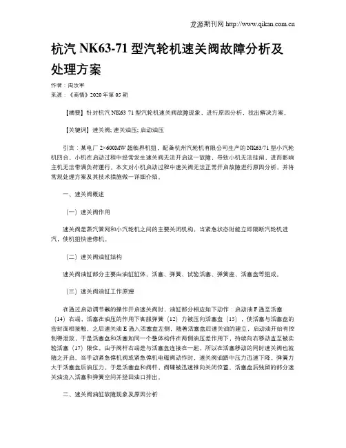 杭汽NK63-71型汽轮机速关阀故障分析及处理方案