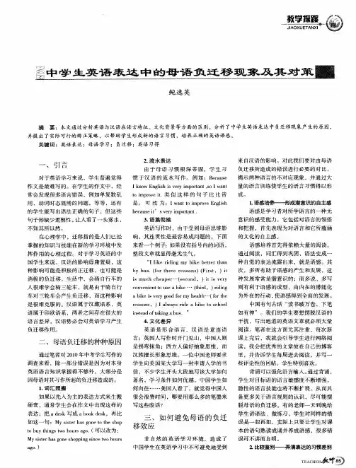 中学生英语表达中的母语负迁移现象及其对策