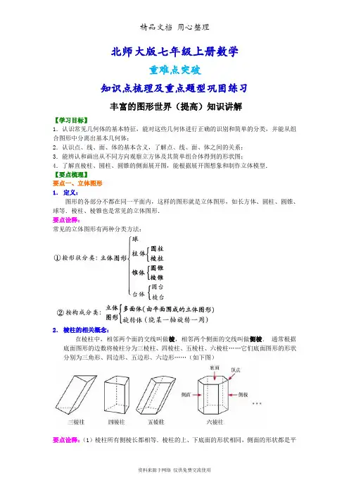 北师大版七年级上册数学[丰富的图形世界(提高版)知识点整理及重点题型梳理]