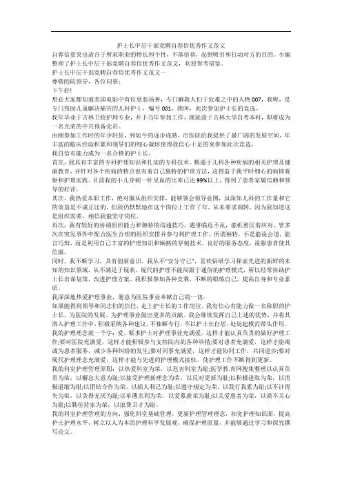 护士长中层干部竞聘自荐信优秀作文范文