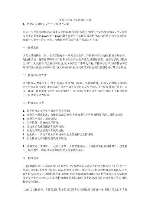 安全生产领导带队检查计划安全生产