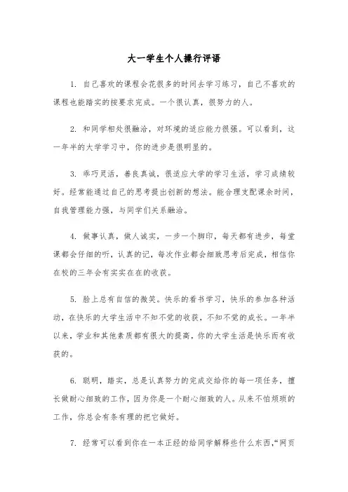 大一学生个人操行评语(五篇)