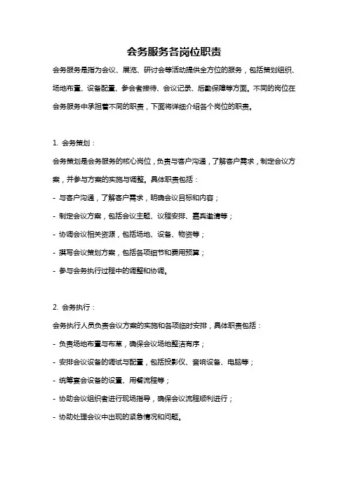 会务服务各岗位职责