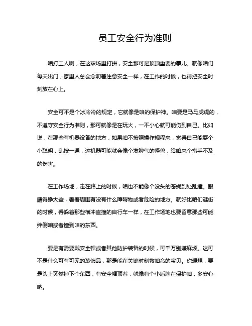 员工安全行为准则