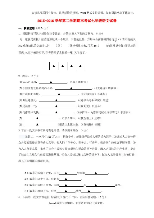 七年级语文下学期期末考试试题苏教版1