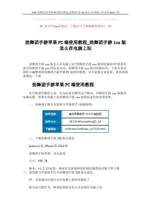 2019-劲舞团手游苹果PC端使用教程_劲舞团手游ios版怎么在电脑上玩-实用word文档 (2页)