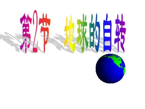 七年级地理上册1.3地球的自传课件(新版)商务星球版