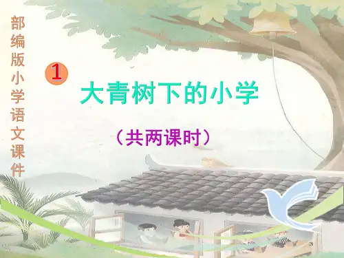 部编版《大青树下的小学》最新精品ppt课件