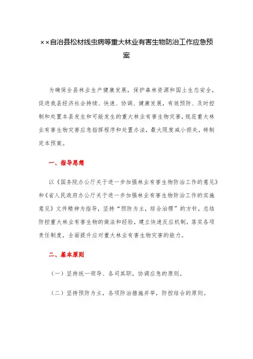 应急预案：自治县松材线虫病等重大林业有害生物防治工作应急预案
