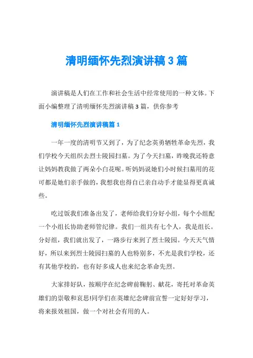 节日庆典演讲稿_清明缅怀先烈演讲稿3篇