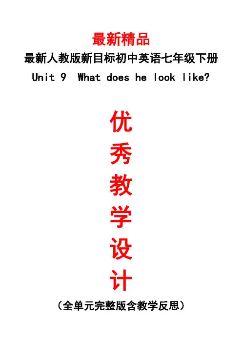 最新人教版新目标初中英语七年级下册《Unit 9 What does he look like全单元教学设计及教学反思》精品教案