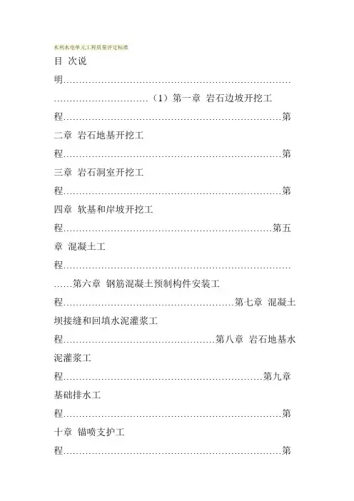 水利水电单元工程质量评定标准