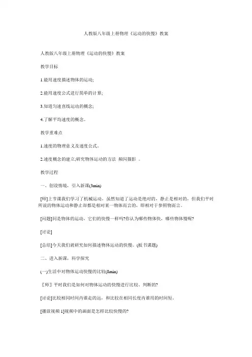 人教版八年级上册物理《运动的快慢》教案