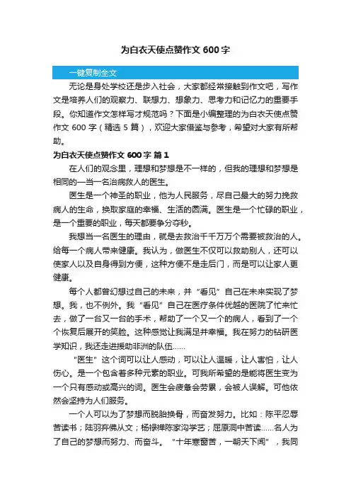 为白衣天使点赞作文600字（精选5篇）