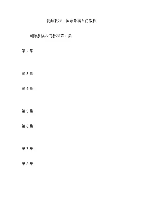 视频教程：国际象棋入门教程